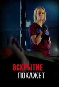 Вскрытие покажет 2 сезон (2021) Сериал 1-28 серия