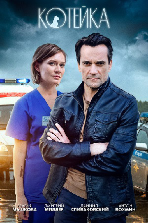 Котейка (2021) Сериал 1,2,3,4 серия