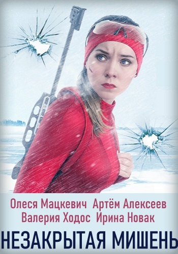 Незакрытая мишень / Незакрита мішень 24 серии (2021) Сериал