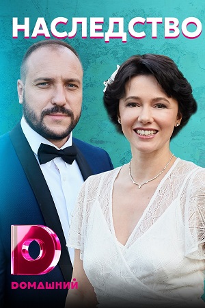 Наследство / Любовница в наследство (2021) Сериал 1,2,3,4 серия