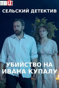 Сельский детектив. Убийство на Ивана Купалу (2021)