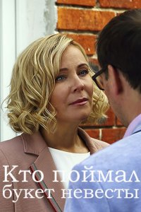Кто поймал букет невесты (2021) Сериал 1,2,3,4 серия