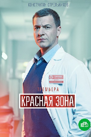 Красная зона (2021) 1 сезон Сериал 1-100 серия