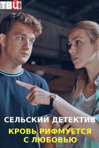 Сельский детектив. Кровь рифмуется с любовью (2021)