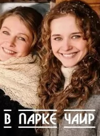 В парке Чаир (2021) Сериал 1,2,3,4,5,6,7,8,9,10,11,12 серия