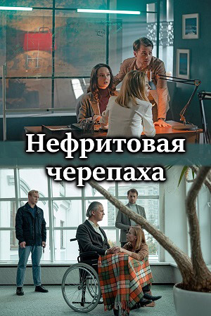 Нефритовая черепаха (2021) Сериал 1,2,3,4 серия