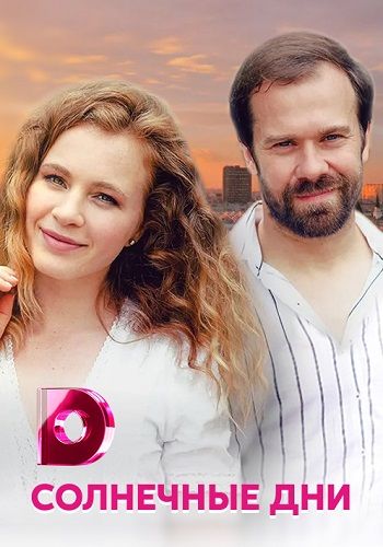 Солнечные дни / Сонячні дні (2020) Сериал 1,2,3,4 серия