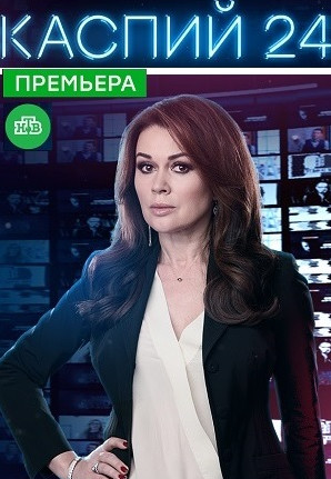 Каспий 24 (2021) Сериал 1-8 серия