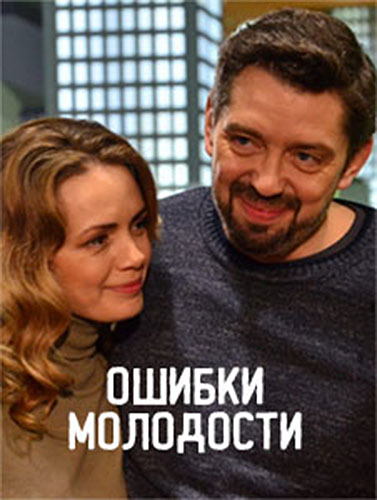 Ошибки молодости (2021) Сериал 1,2,3,4 серия