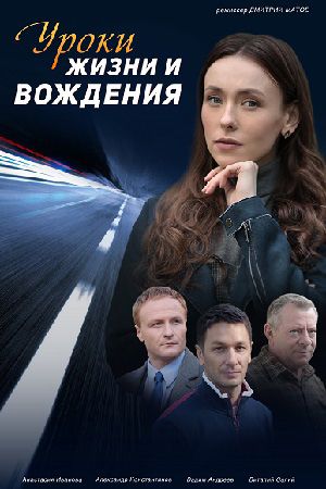 Уроки жизни и вождения (2021) Сериал 1,2,3,4 серия