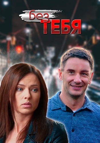 Без тебя / Без тебе (2021) Сериал 1,2,3,4,5,6,7,8,9,10,11,12,13,14,15,16 серия