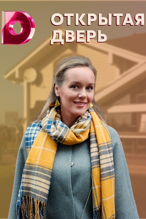 Открытая дверь (2021) 1 сезон Сериал 1-4 серия