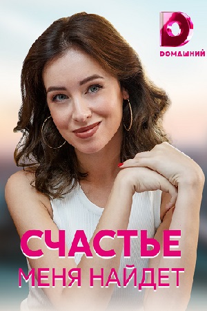 Счастье меня найдёт / Сёстры (2021) Сериал 1,2,3,4 серия