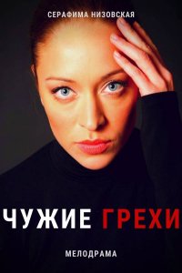 Чужие грехи (2021) Сериал 1,2,3,4,5,6,7,8,9,10,11,12,13,14,15,16 серия