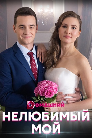 Нелюбимый мой 1 сезон (2021) Сериал 1,2,3,4 серия