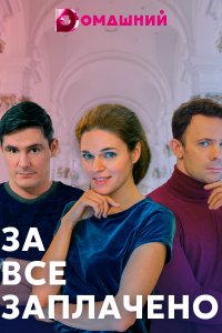 За всё заплачено (2021) Сериал 1,2,3,4 серия