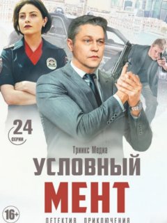 Условный мент 3 сезон (2021) Сериал 1-50 серии