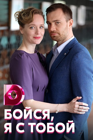 Бойся, я с тобой (2021) Сериал 1-4 серия