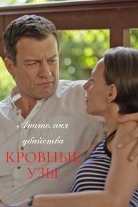 Анатомия убийства 4 сезон. Кровные узы (2021) Сериал 1-4 серия