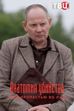Анатомия убийства 4. Смерть в стиле винтаж (2021)