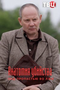 Анатомия убийства 4. Над пропастью во лжи (2021)