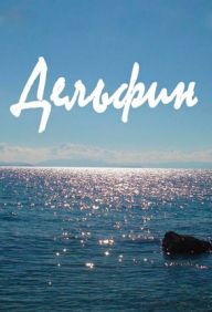 Дельфин (2021) 1 сезон Сериал 1-20 серия