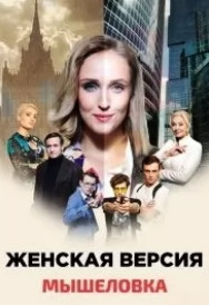 Женская версия 11: Мышеловка (2021) Сериал 1-4 серия