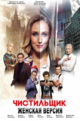 Женская версия 9 сезон: Чистильщик (2021)