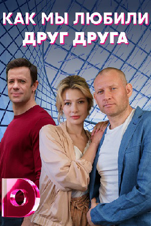 Как мы любили друг друга (2021) Сериал 1-4 серия