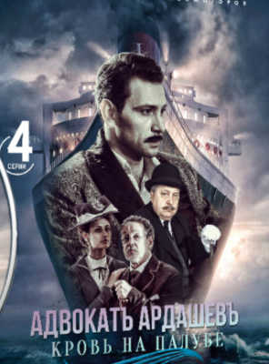 Адвокатъ Ардашевъ 4. Кровь на палубе (2021) Сериал 1-4 серия