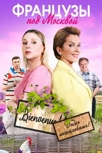 Французы под Москвой (2021) Сериал 1-4 серия