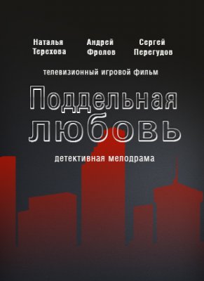 Поддельная любовь (2021) Сериал 1-4 серия