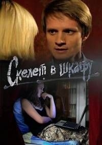 Скелет в шкафу (2018) Сериал
