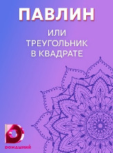 Павлин, или Треугольник в квадрате (2021) Сериал 1-4 серия