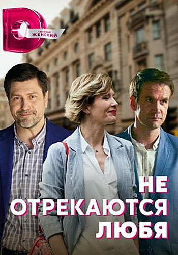 Не отрекаются любя (2021) Сериал 1-4 серия