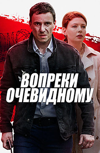 Вопреки очевидному (2021) 1 сезон Сериал 1,2,3,4 серия