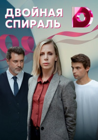 Двойная спираль (2021) Сериал 1-4 серия