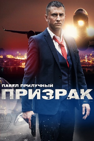 Призрак (2021) Сериал 1,2,3,4 серия