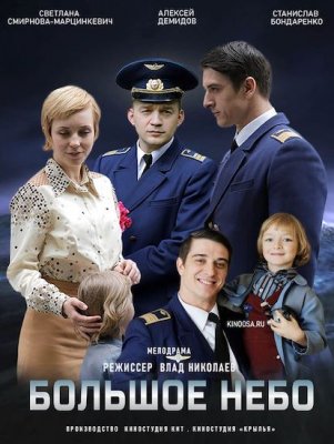 Большое небо (2021) 1 сезон Сериал 1-12 серия
