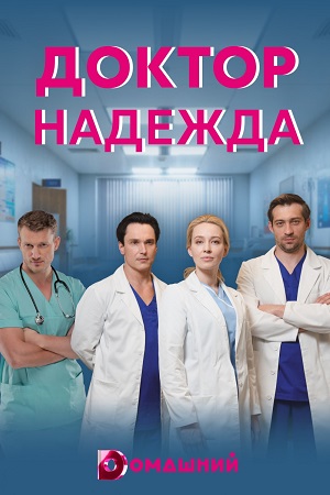 Доктор Надежда (2021) Сериал 1-40 серия