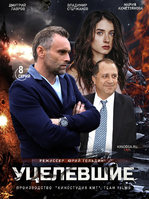 Уцелевшие (2021) Сериал 1,2,3,4,5,6,7,8 серия