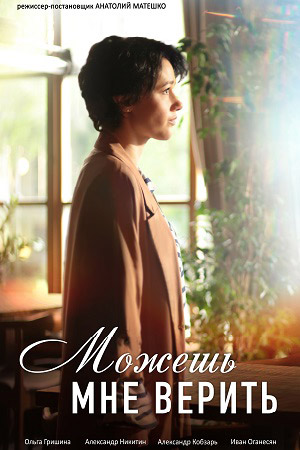 Можешь мне верить 1-4 серия (2021) 1 сезон Сериал