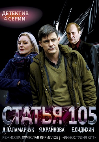 Статья 105 Сериал (2021)