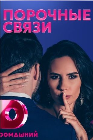 Порочные связи (2021) Сериал 1-20 серия