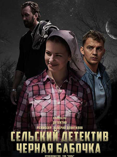 Сельский детектив. Черная бабочка (2021) Сериал