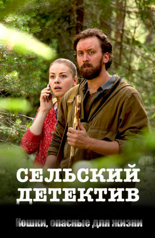 Сельский детектив 9. Кошки, опасные для жизни (2021)