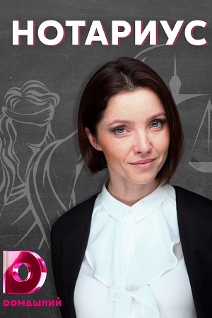 Нотариус 1-20 серии (2021) Сериал