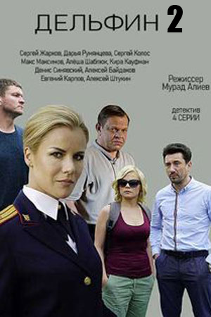 Дельфин 2 сезон Сериал (2021) 1-16 серия