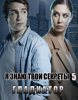 Я знаю твои секреты 5. Гладиатор (2021) Сериал 1-4 серия