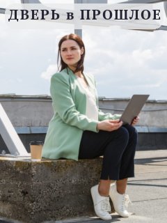 Дверь в прошлое (2021) Сериал 1-4 серия